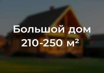 отопление дома 210-250 квадратов